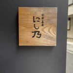 中華蕎麦にし乃 - 