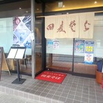 繁蔵田麦そば - お店の外観