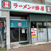蜂屋 旭川本店