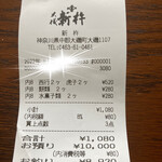 新杵 - レシート