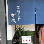 炭焼うなぎ 加茂 - 