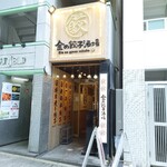 金の餃子酒場 - 