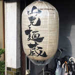 山元麺蔵 - 看板