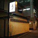 うなぎ秋本 - 夜の外観。ひょうたんに「う」の看板。