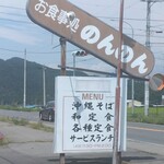 お食事処のんのん - 看板