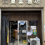 ビールスタンド重富 - 