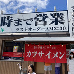 カプサイメン 一宮本店 - 