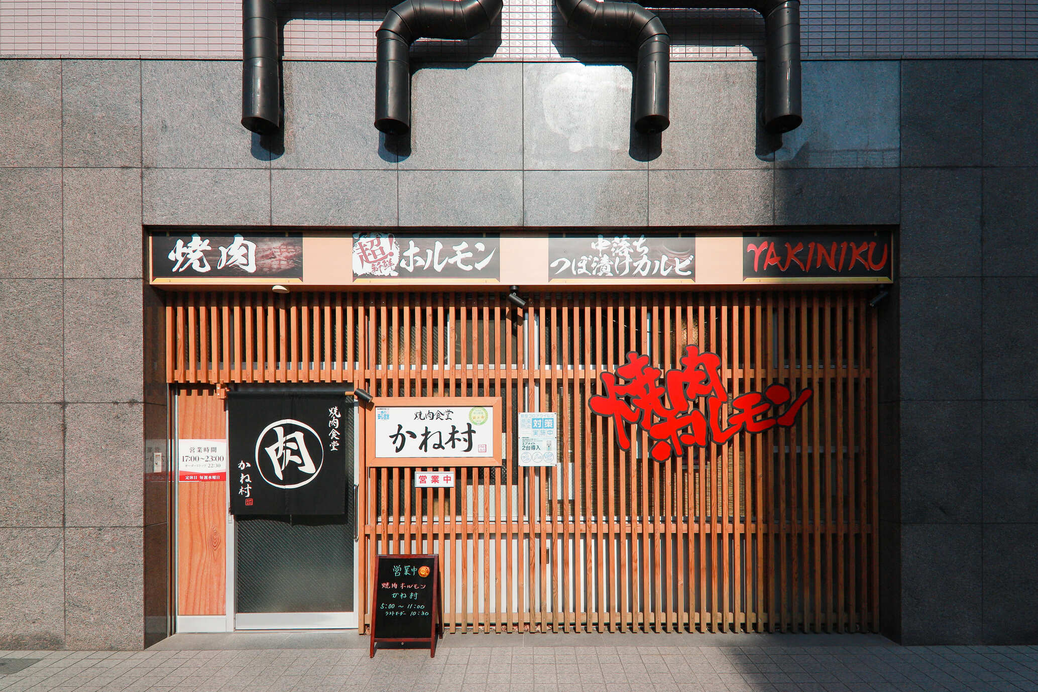 焼肉食堂 昭和商店 かね村