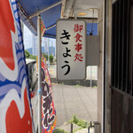 御食事処　きょう - 