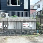 中華そば志のぶ支店 - 駐車場２台空きなんて珍百景(笑)