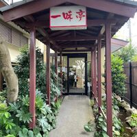 一味亭 - 