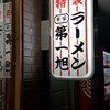 本家 第一旭 本店