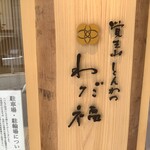 覚王山とんかつ わだ福 - 