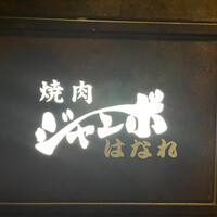 焼肉 ジャンボ はなれ - 