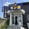 ラーメン屋モン吉