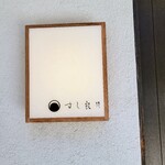 すし 良月 - わくわくします