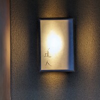 道人 - 