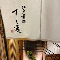 江戸前鮓 すし通 - 