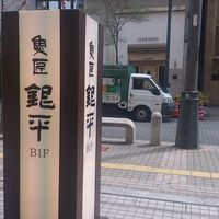 魚匠 銀平 心斎橋店 - 