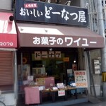 お菓子のワイユー　加賀屋店 - 