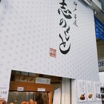 神戸芋屋 志のもと - 