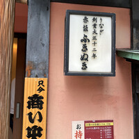 赤坂ふきぬき - 