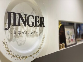 生姜ダイニングJINGER - 