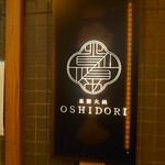 薬膳火鍋OSHIDORI - 