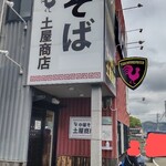 中華そば土屋商店 - 