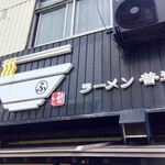 ラーメン 普通 - 