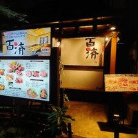 百済 - 