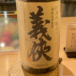 ひらまつ - 義侠（兵庫県）純米吟醸原酒