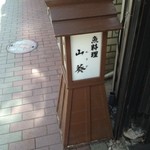 山葵 - お店の外の看板