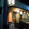鳥元 神保町店