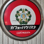 カフェーパウリスタ - 