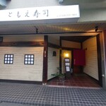 ともえ寿司 - 外観