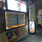 Ra-Men Shinokan - 店舗入口外観