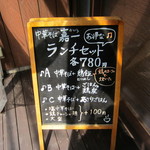 仙台中華そば 銘店嘉一 - 外にあるランチのメｒニュー