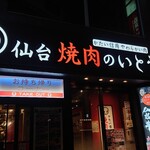 Yakiniku No Itou - 