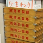 Iekeiramembushouya - 【再訪】麺箱