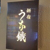 新宿うな鐵 はなれ - 