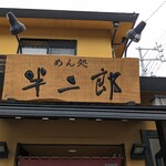 Hanjirou - 看板