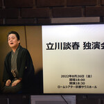 山元麺蔵 - おまけ　立川談春独演会