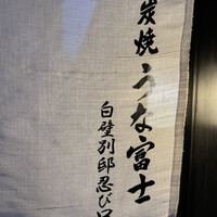 炭焼うな富士 白壁別邸 - 