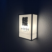 炭焼うな富士 白壁別邸 - 