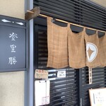 らぁめん登里勝 - 