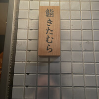 きたむら - 
