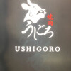 焼肉うしごろ 銀座店