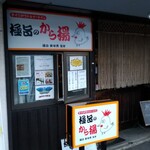 極旨のから揚 - 