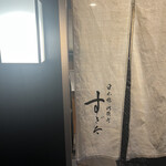 日本橋蛎殻町 すぎた - 